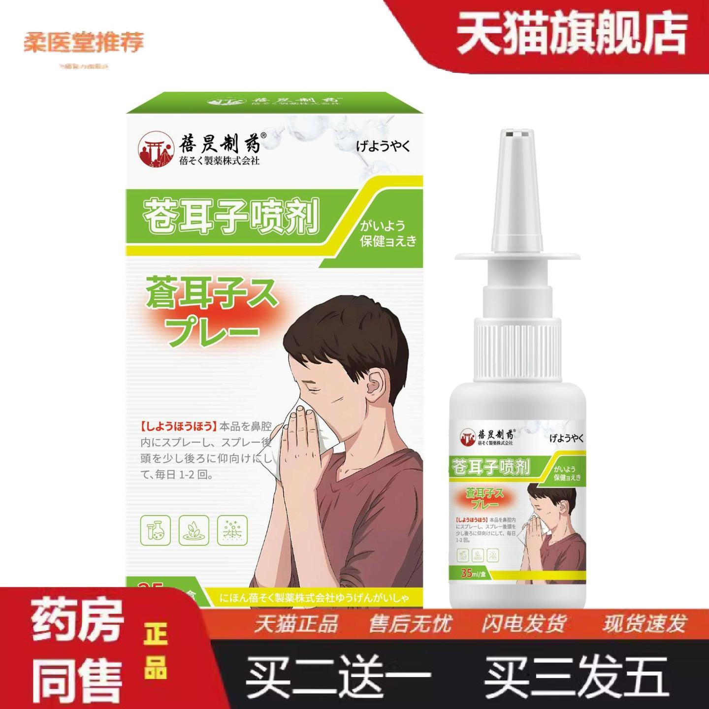 柔医堂推荐蓓昃制苍耳子喷剂鼻干鼻塞鼻舒流鼻涕不过敏打喷嚏鼻子