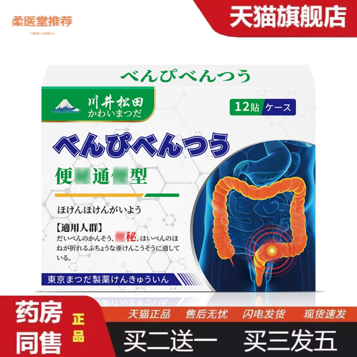 柔医堂推荐川井松田牌便型贴剂大便干结宿便堆积适用外用保健贴理