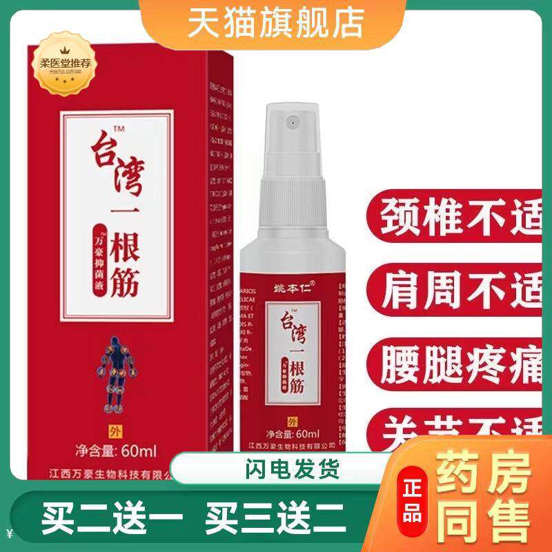 【天猫正品】姚本仁台湾一根筋万豪抑菌液喷剂60ml正品