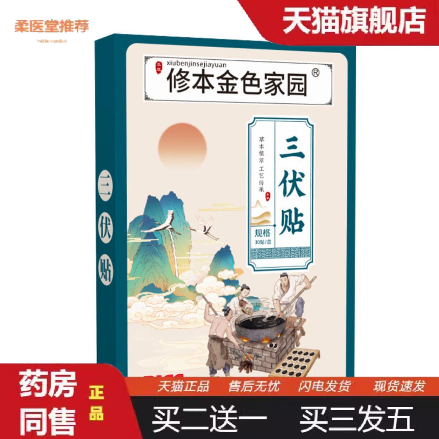 柔医堂推荐修本三伏贴冬病夏治小老黑膏保健艾灸穴位贴艾草三九伏
