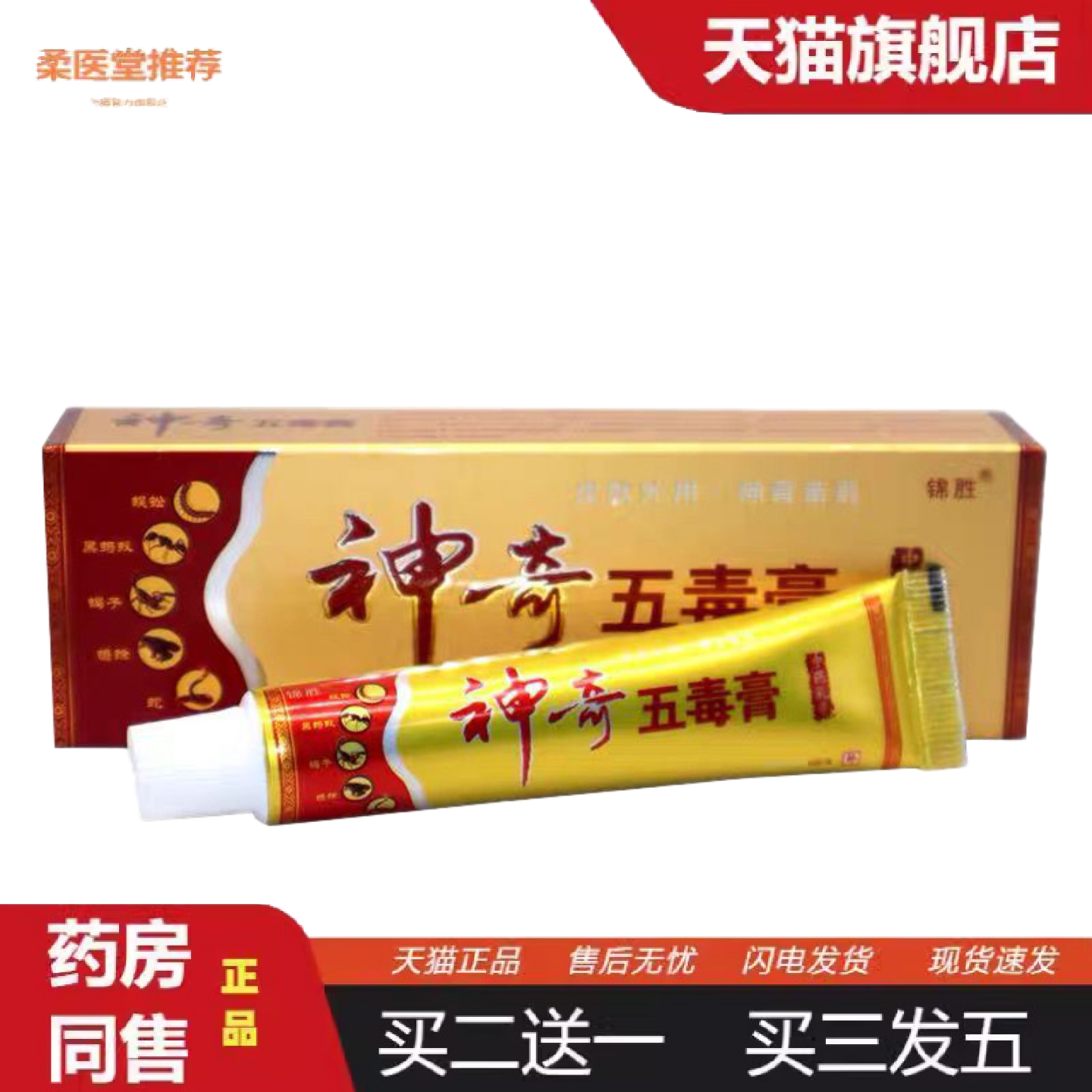 柔医堂推荐正品锦胜神奇五毒膏乳膏软膏