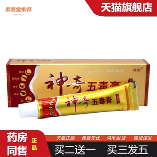 柔医堂推荐正品锦胜神奇五毒膏乳膏软膏