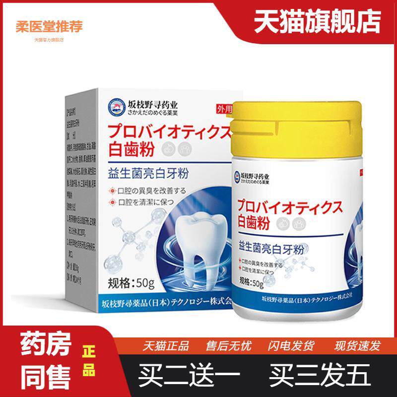 坂枝野寻业益生菌亮白牙粉护牙牙黄出血牙渍牙龈肿疼护理牙粉