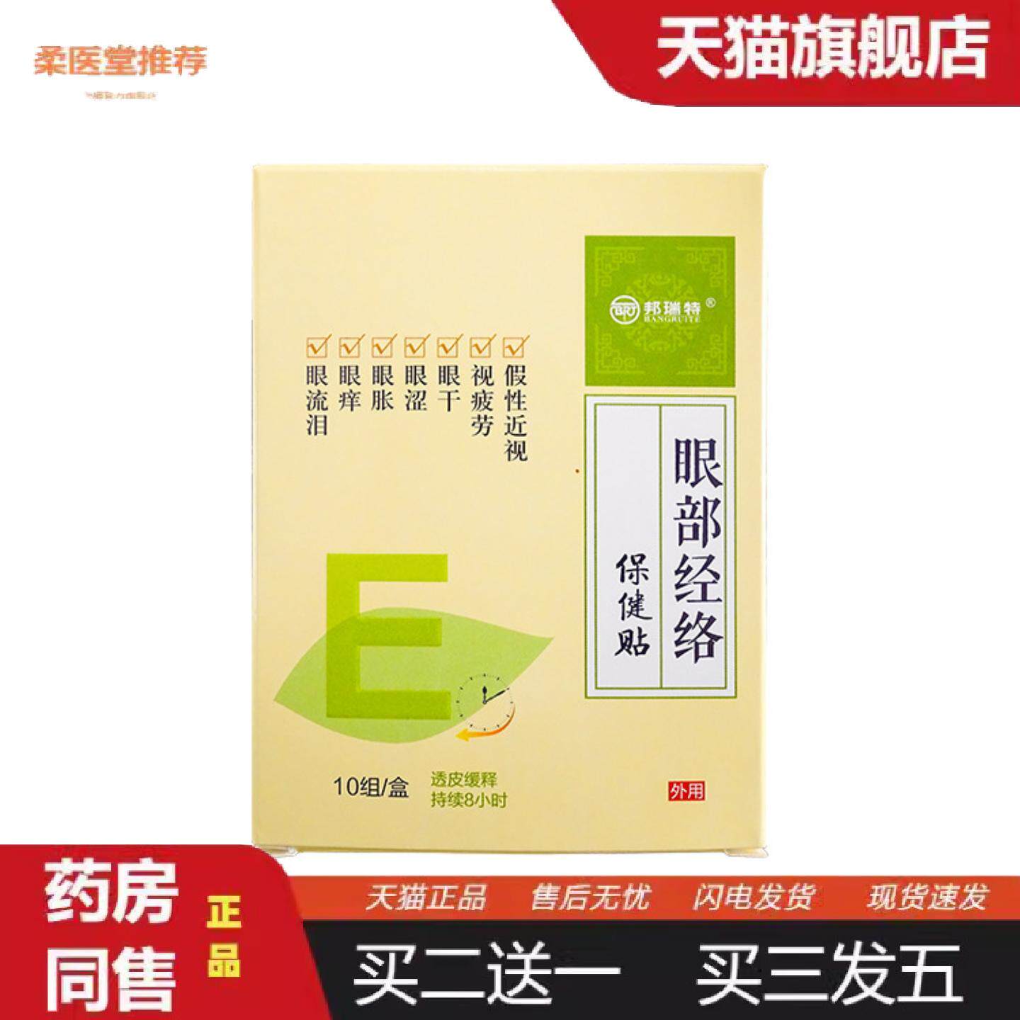 柔医堂推荐眼干眼痒眼睛不适视疲劳假近性视润目贴