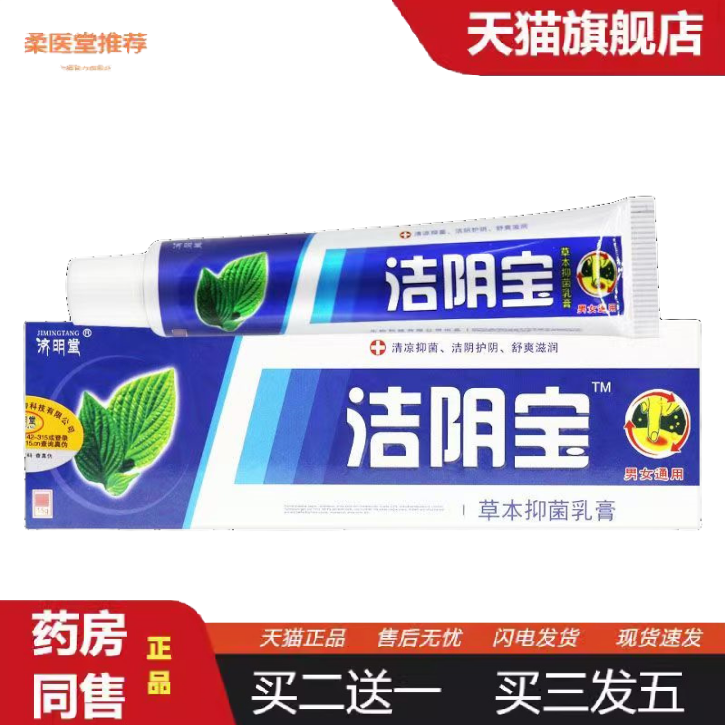 柔医堂推荐备案济明堂洁阴宝草本抑菌乳膏15g皮肤外用