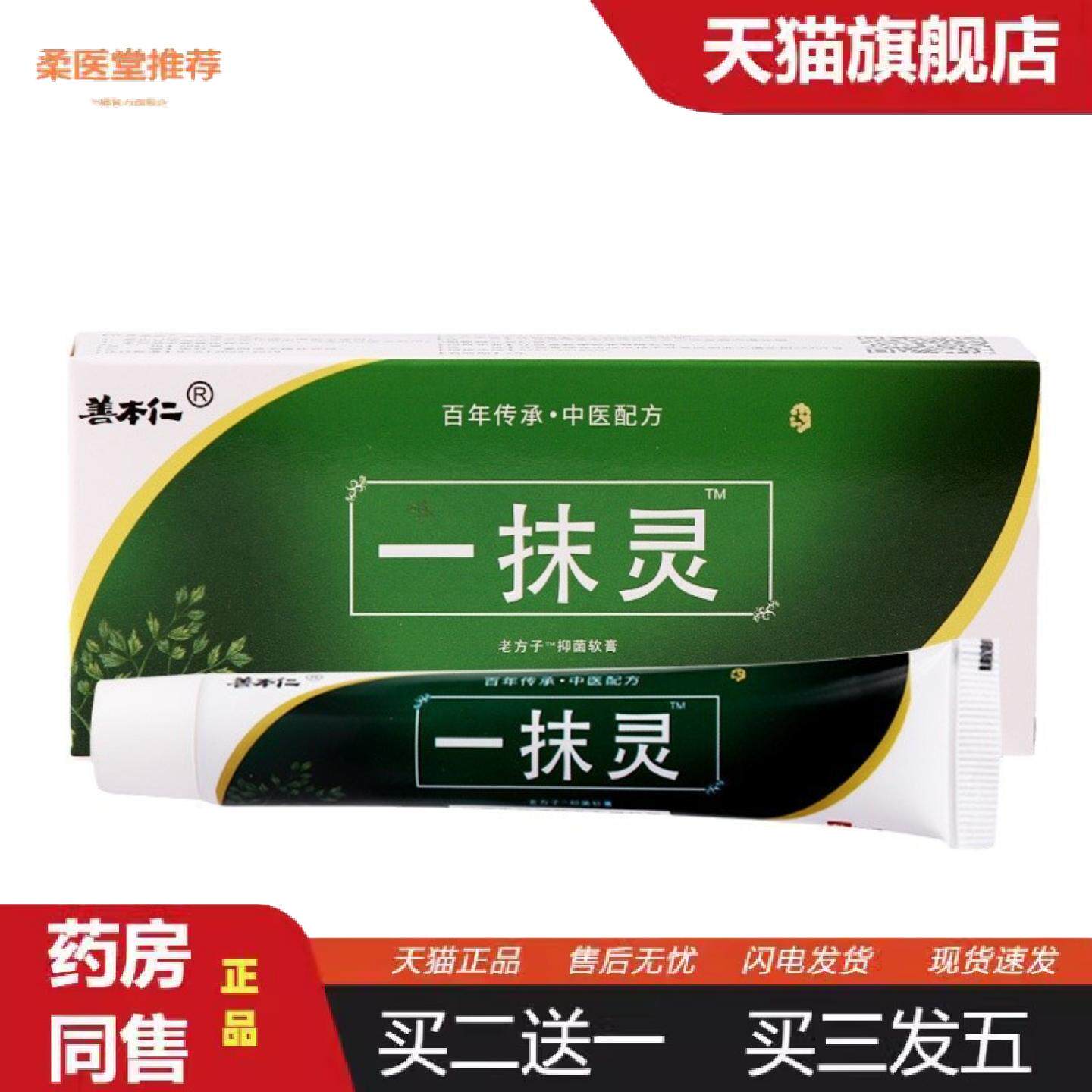 柔医堂推荐一抹灵抑菌软膏杀菌乳膏皮肤痒不适发红脱皮顽固干痒抑