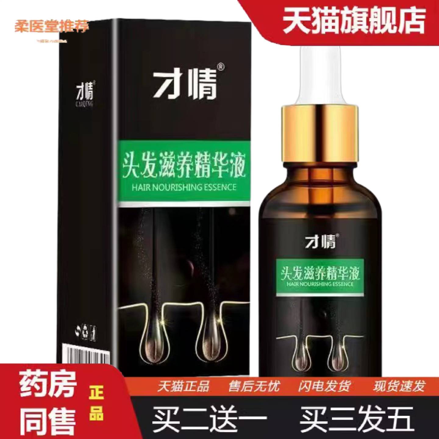 柔医堂推荐头发滋养精华油发际线修复草本养发款电