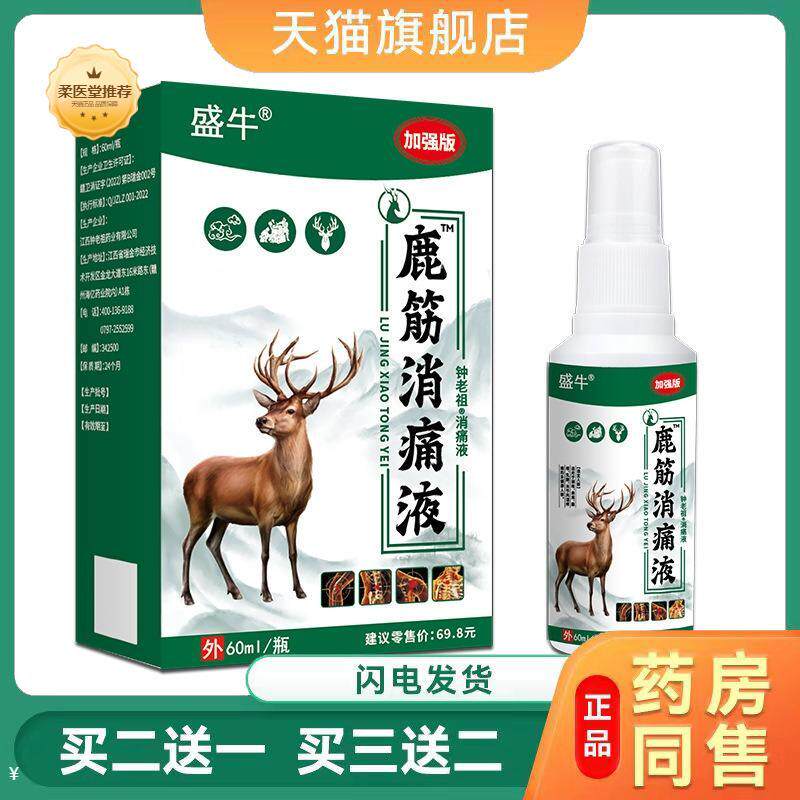 鹿筋消痛液喷剂腰椎颈椎肩周关节手脚麻木疼痛喷雾消痛液