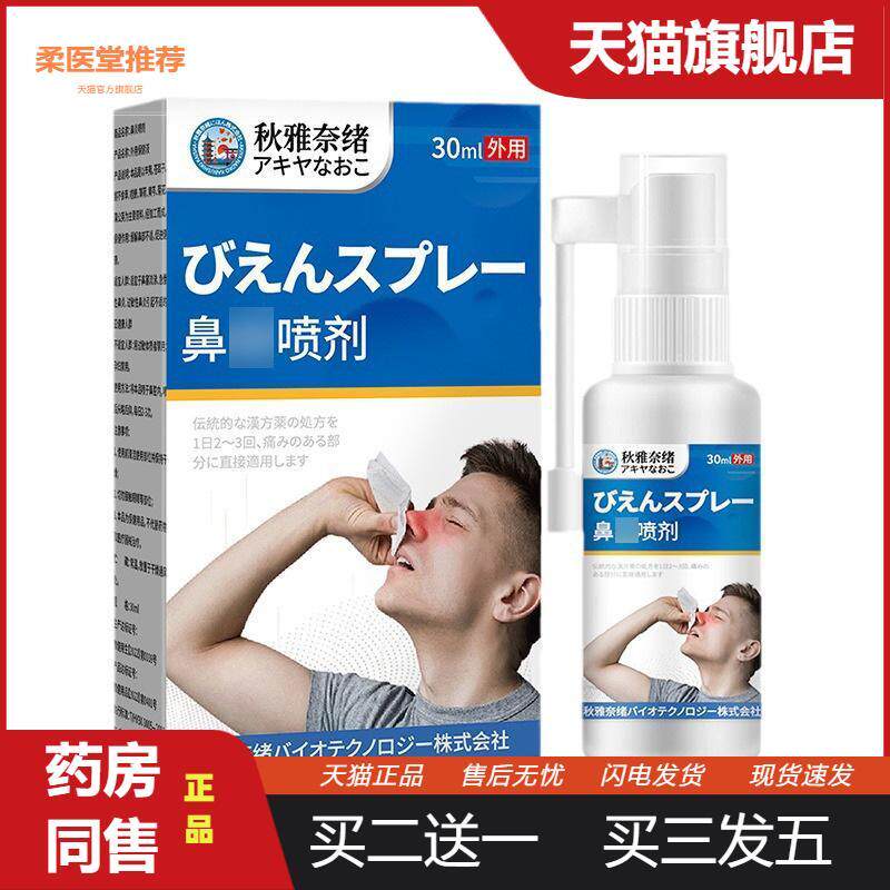 秋雅奈绪鼻部喷剂30ml鼻子不适外用保健液鼻痒堵塞不适外用喷剂