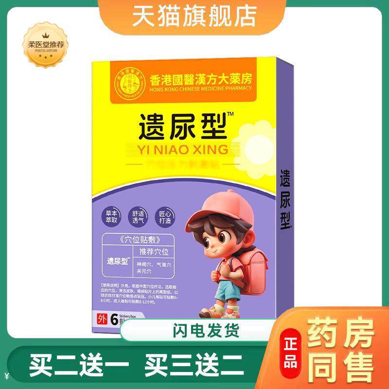 小儿遗尿贴漏尿膏贴少儿尿床夜尿多蜂蜜脐肚贴蜂蜜肚脐贴