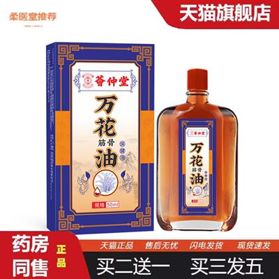柔医堂推荐荟仲堂万花油活洛油关节腰椎舒筋活络痛红花油按摩油