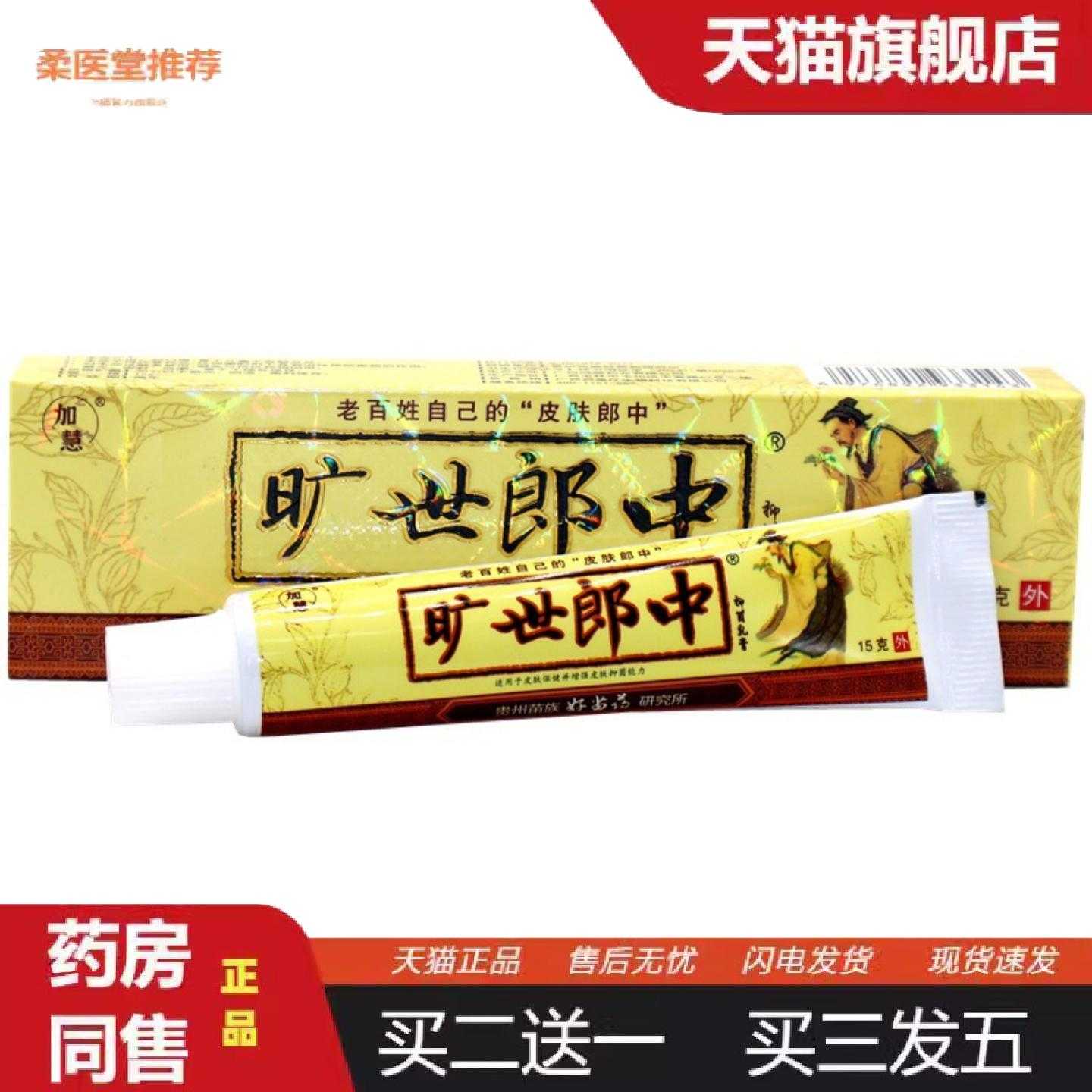 柔医堂推荐加慧旷世郎中乳膏软膏旷世郎中外用痒膏