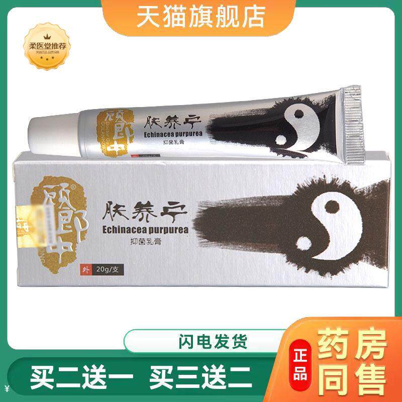 【天猫正品】顾郎中肤养宁乳膏软膏皮肤外用乳膏软膏可