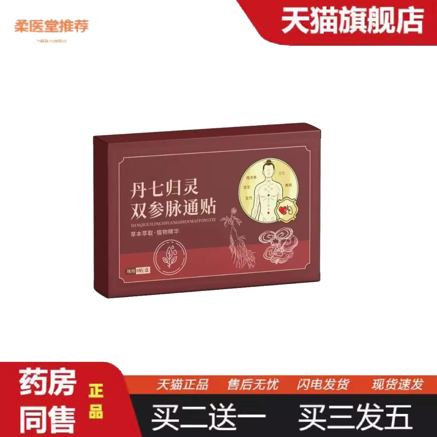 柔医堂推荐丹七归灵双参脉通贴8贴/盒