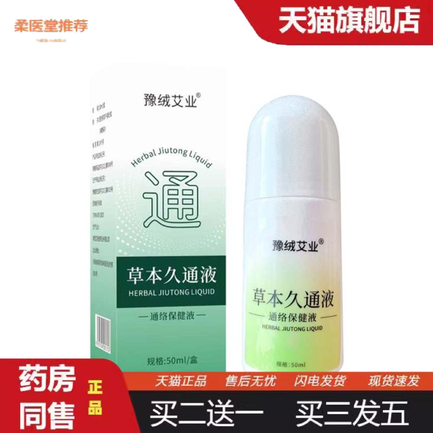 柔医堂推荐草本久通液颈肩腰腿膝盖护理液滚珠涂抹全身通用艾灸液