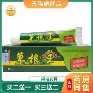 【天猫正品】草根王乳膏15g苗睿草根王草本软膏皮肤外用软膏