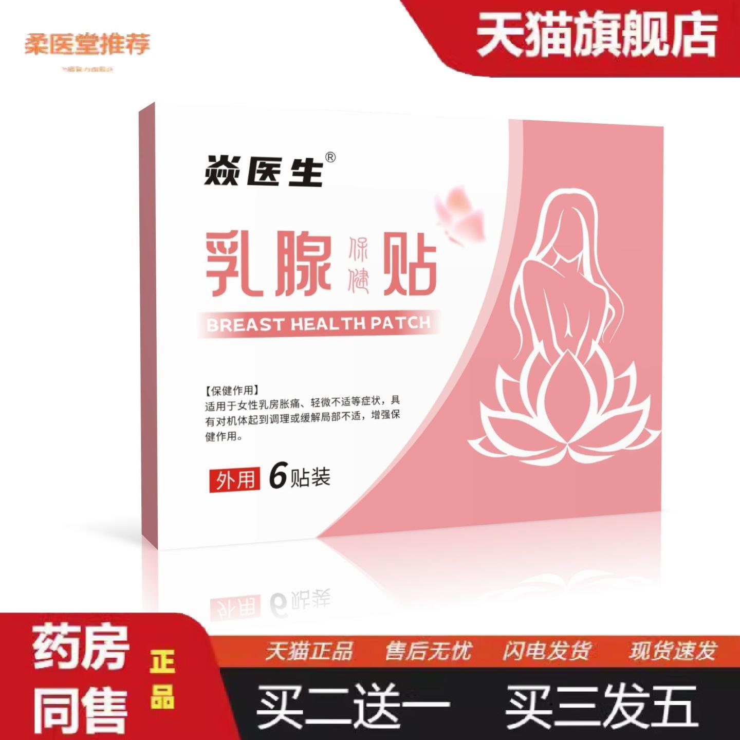 柔医堂推荐舒缓女性乳房胀痛护理贴乳散结乳安贴焱医生乳保健贴