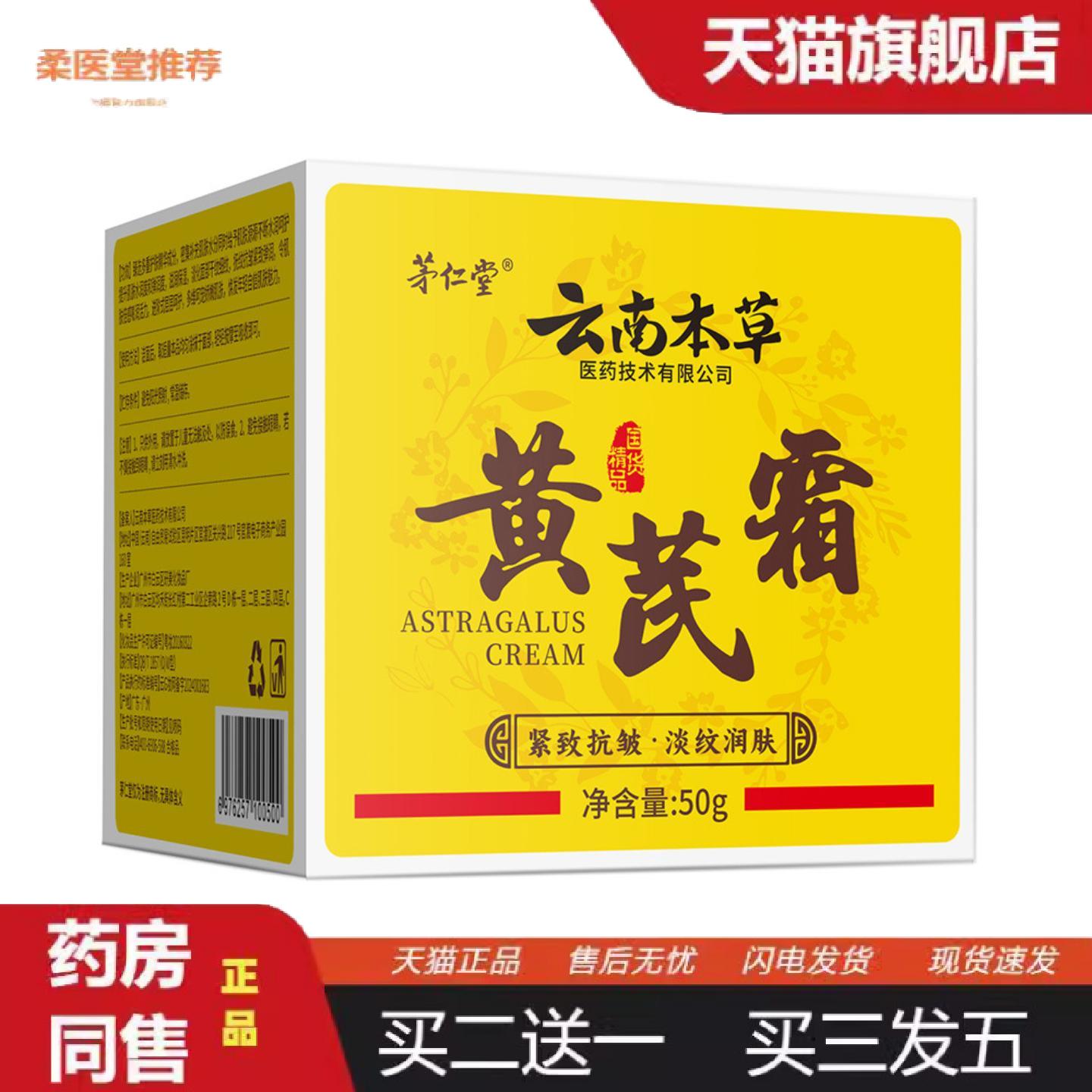茅仁堂云南本草黄芪霜50g紧致皱淡纹润肤肤色面霜早晚买二送一