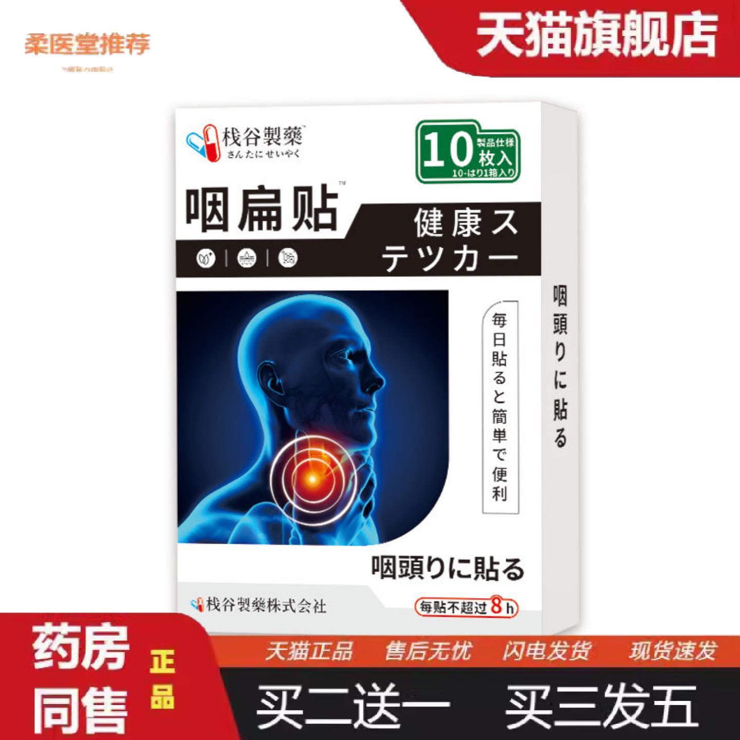 柔医堂推荐日本正品慢性咽扁贴干痒贴干咳嗽贴平喘成人儿童支气管