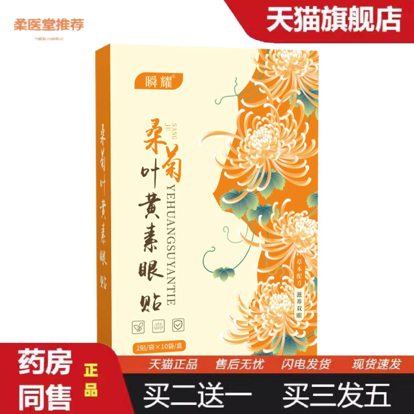 柔医堂推荐瞬耀草本艾草护眼贴冷敷眼贴艾叶艾草眼贴黄金视力眼贴
