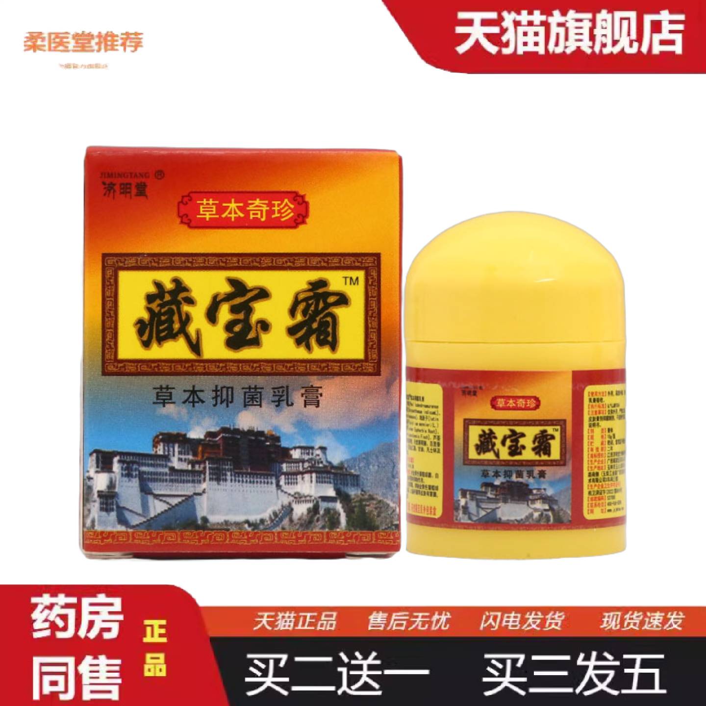 柔医堂推荐济明堂藏宝霜草本抑菌乳膏皮肤外用草本护理抑菌乳膏