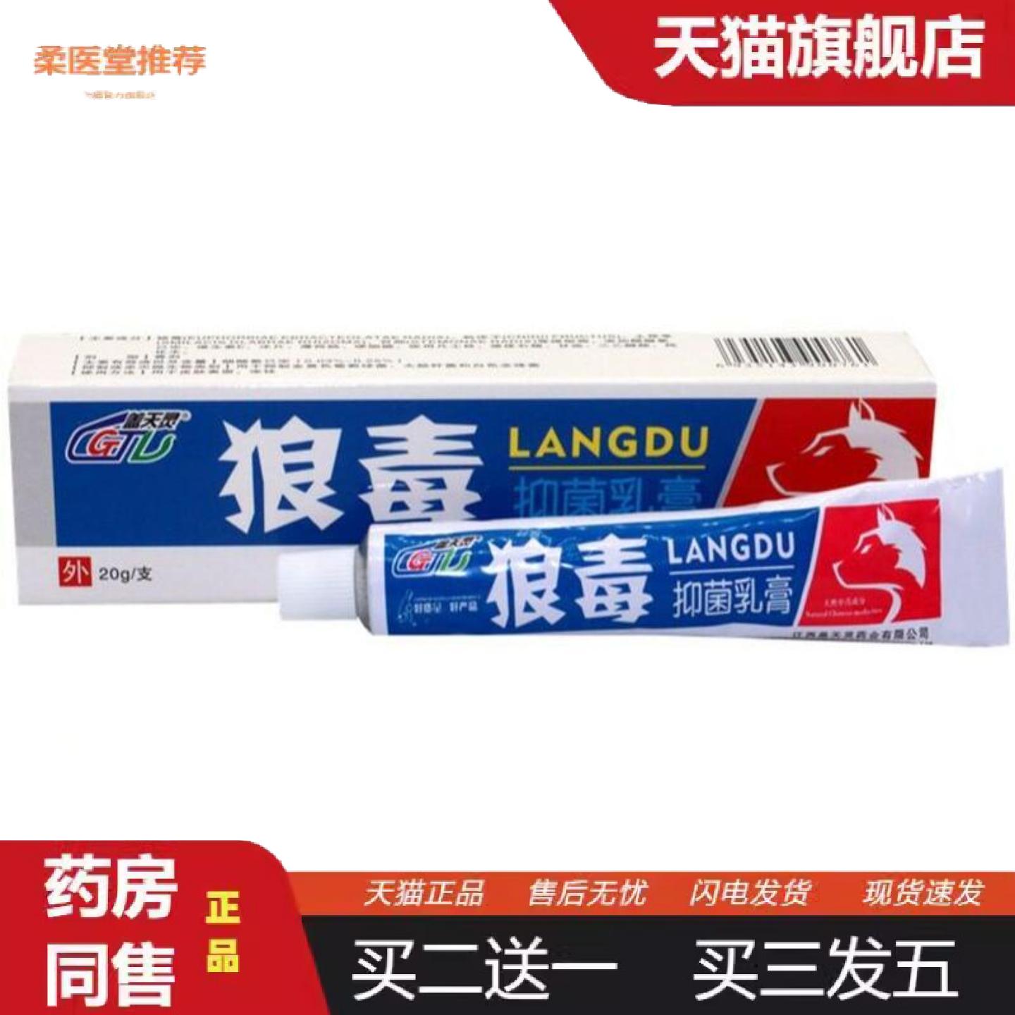 柔医堂推荐盖天灵狼毒软膏草本软膏狼毒皮肤外用痒软膏乳膏