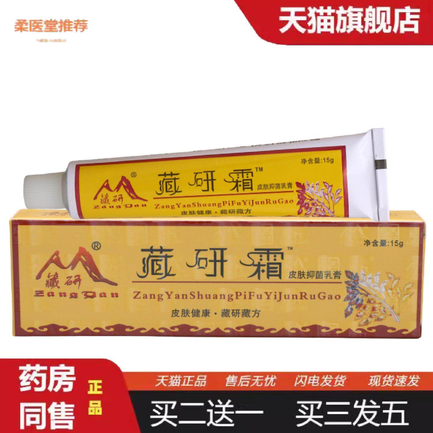 柔医堂推荐藏研霜皮肤抑菌乳膏软膏皮肤外用草本抑菌乳膏软膏