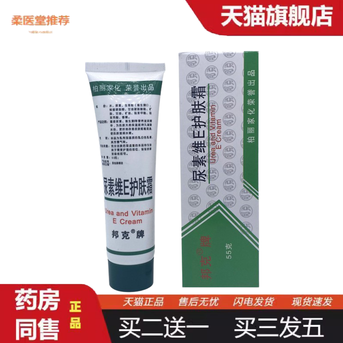 柔医堂推荐正品邦克尿素维E护肤霜55g维e膏保湿裂手足开裂脱皮乳