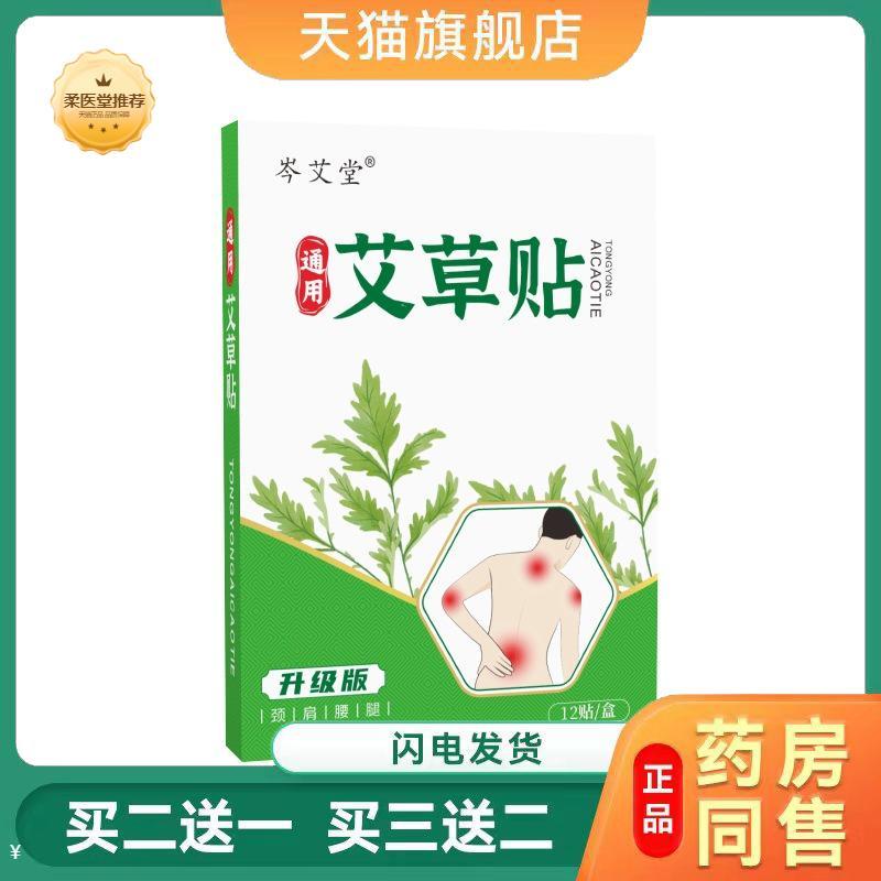 【天猫正品】岑艾堂艾草贴全身通用型颈肩腰椎膝盖贴艾灸贴温灸贴