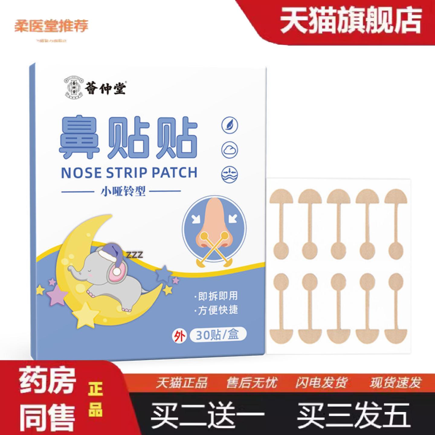柔医堂推荐荟仲堂鼻贴贴小哑铃型柔软弹力自粘美鼻贴失眠鼻贴鼻翼