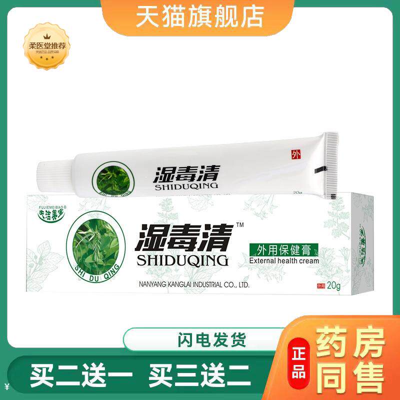 正品湿毒清乳膏菌必净软膏皮炎湿珍护肤狼毒软膏四季养膏内侧瘙痒
