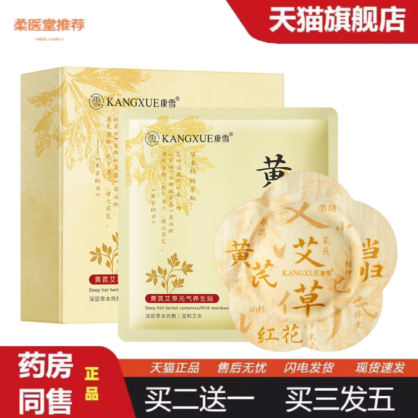 柔医堂推荐康雪黄芪艾草元气养生贴草本热敷服帖不掉舒适无感正品