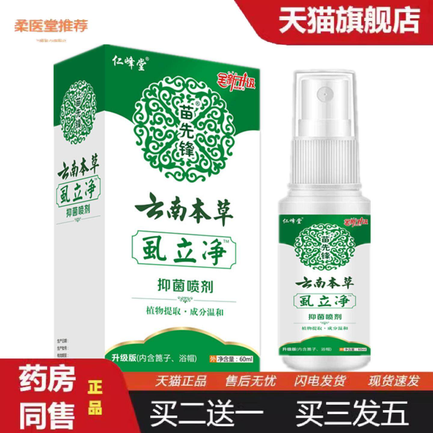 柔医堂推荐云南本草虱立净虱立净喷剂儿童虱子虱百部酊云南本草虱