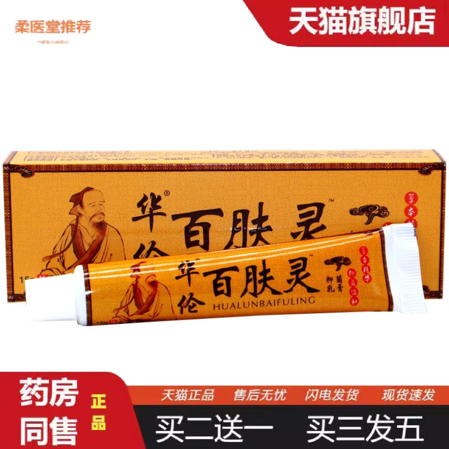 柔医堂推荐华伦百肤灵皮肤抑菌乳膏15g华佗百肤灵皮肤外用草本抑