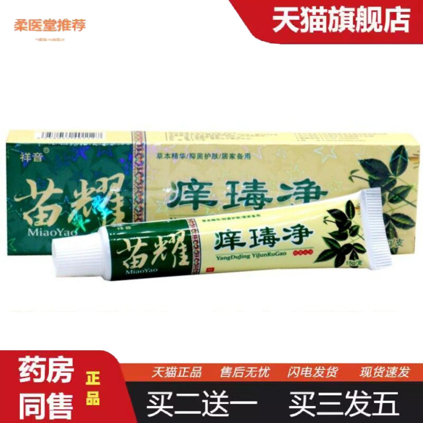 柔医堂推荐祥音痒毒净乳膏软膏痒瑇净草本乳膏软膏