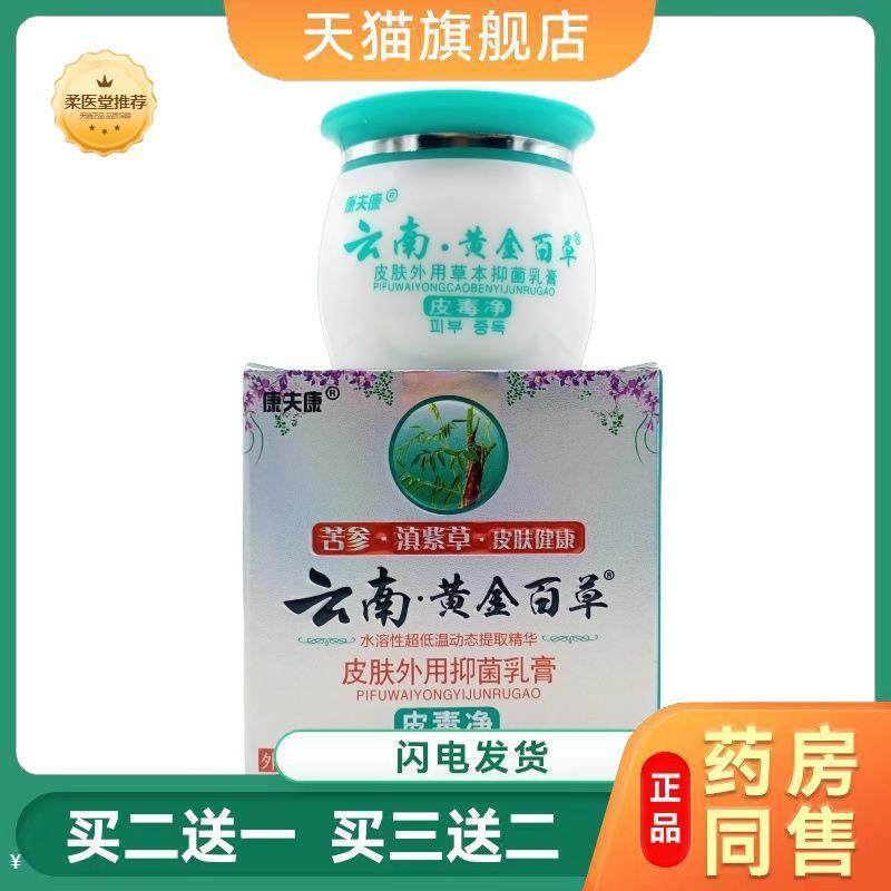 【天猫正品】康夫康云南黄金百草皮毒净外用乳膏买二送一