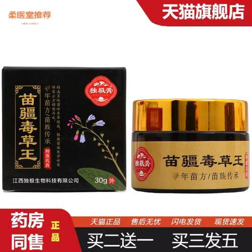 柔医堂推荐独极膏苗疆毒草王草本乳膏苗疆毒草王30g乳膏皮肤外用