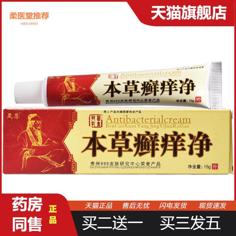 晟恩本草藓痒净皮肤外用抑菌乳膏皮肤外用草本抑菌膏