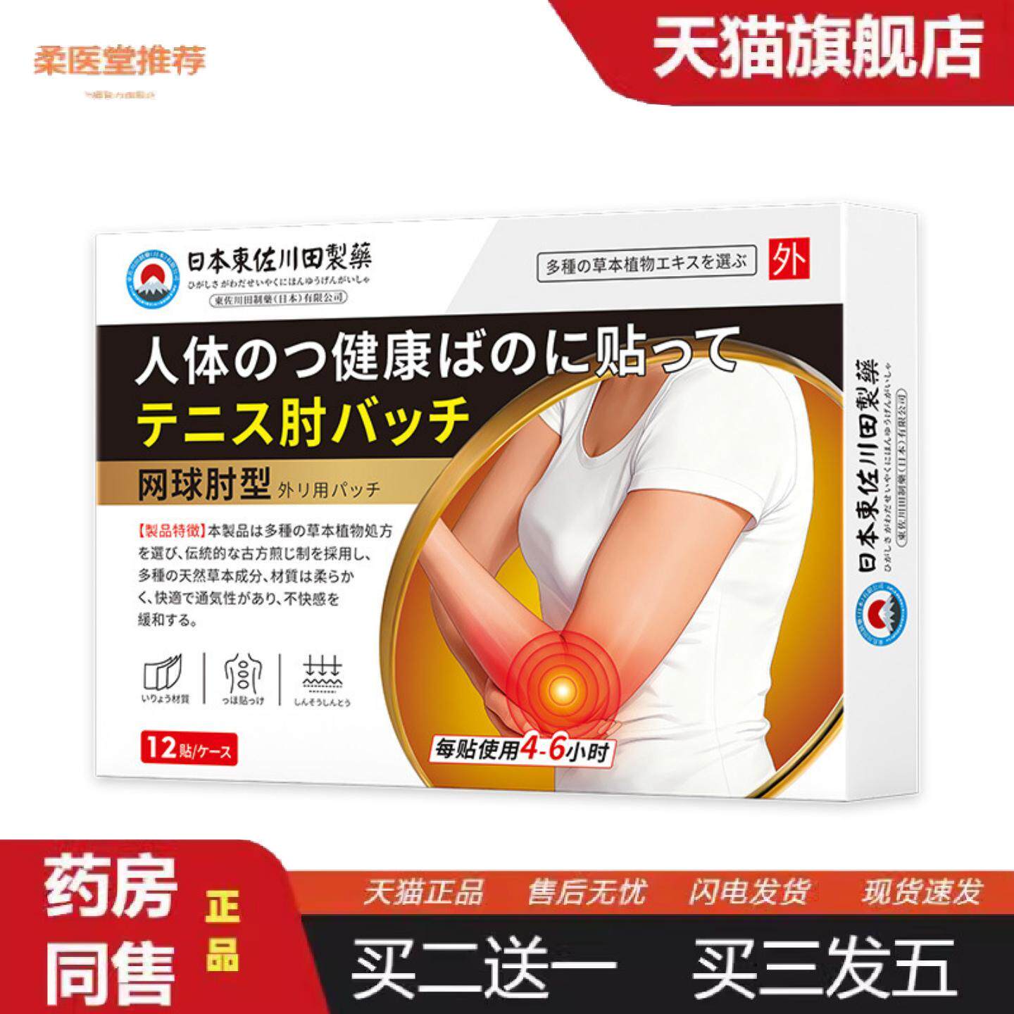 柔医堂推荐东佐川田网球肘护肘保健贴膏家用手臂胳膊手肘关节男女