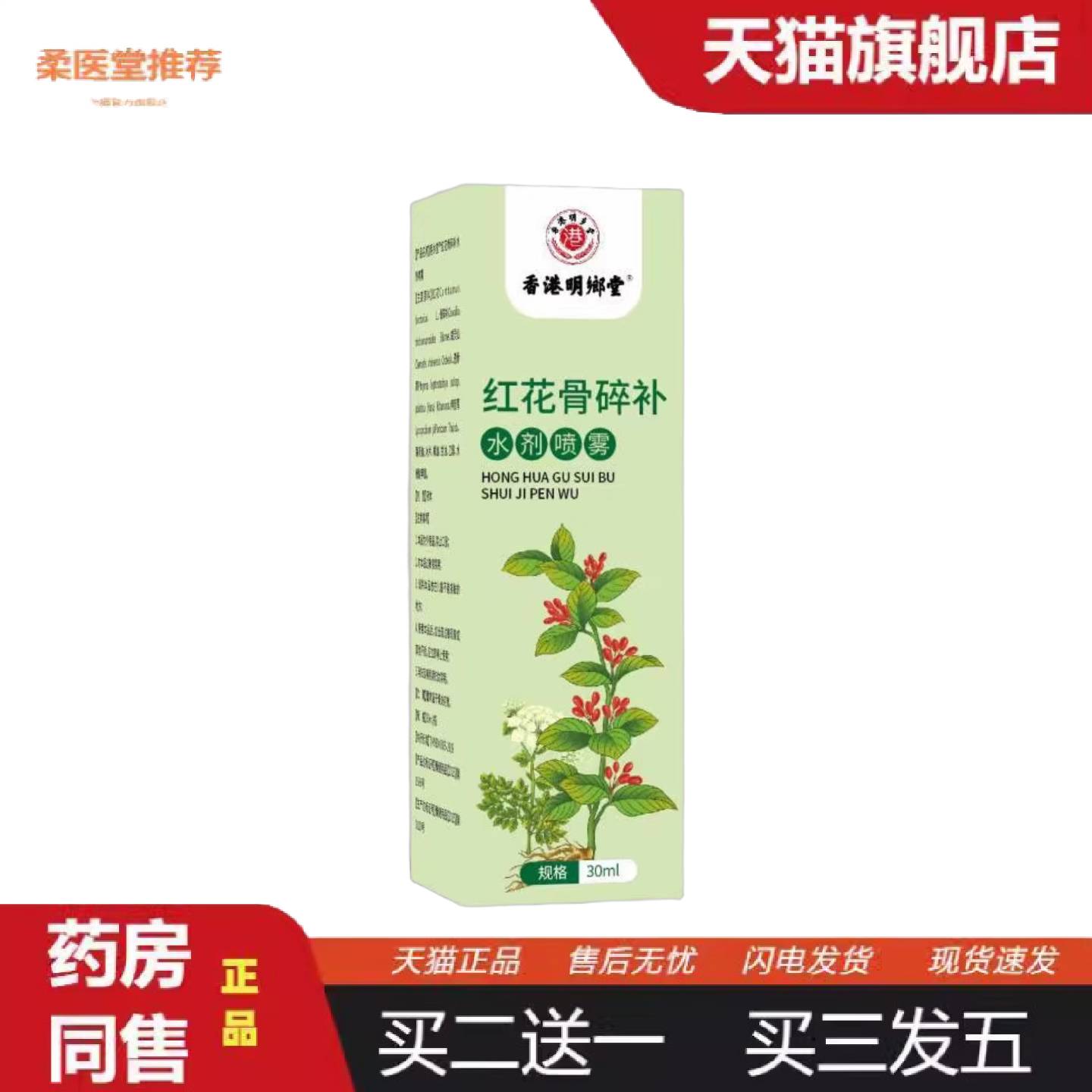 柔医堂推荐香港明鄉堂红花骨碎补水剂喷雾30ml