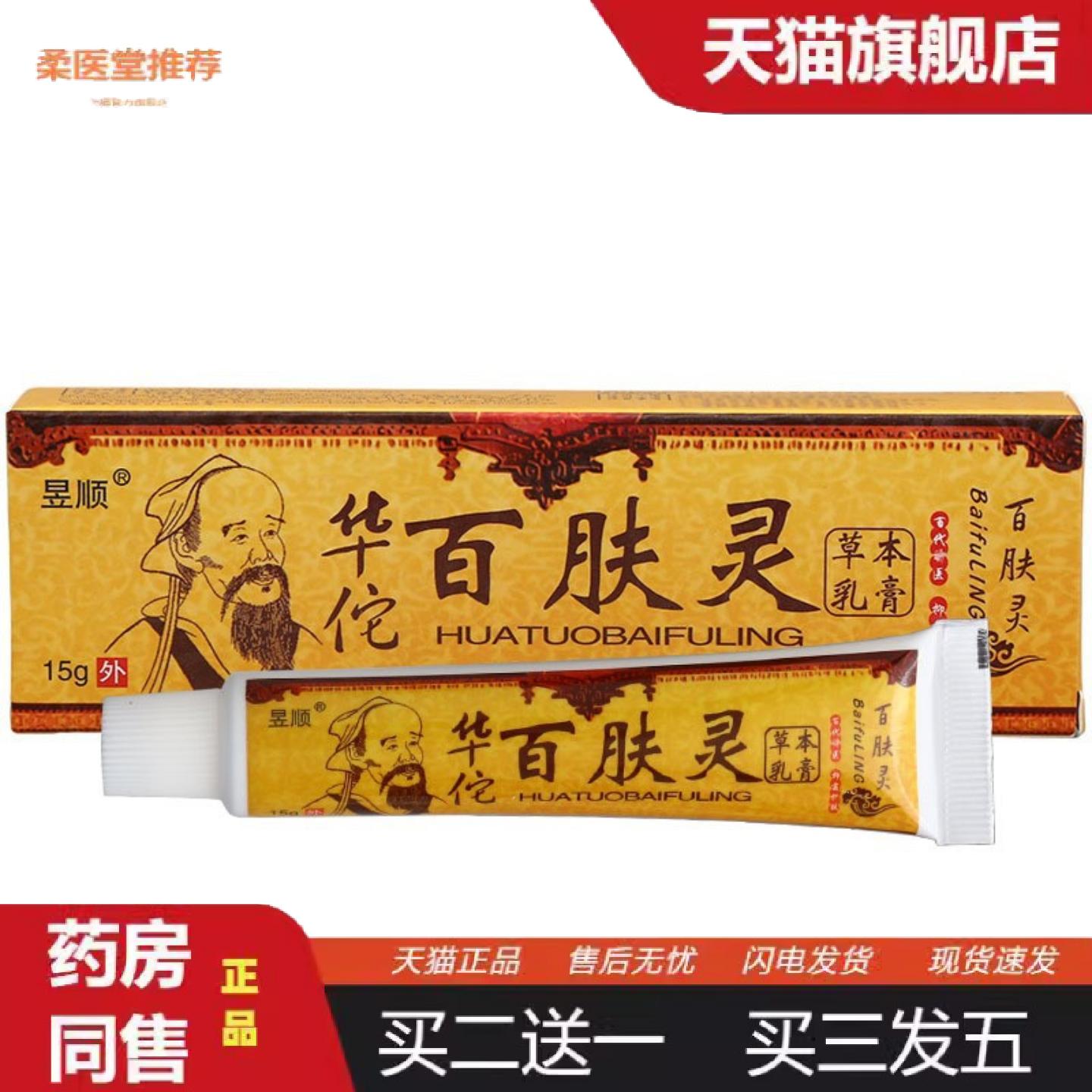 天猫正品官方昱顺百肤灵乳膏软膏皮肤外用草本软膏可