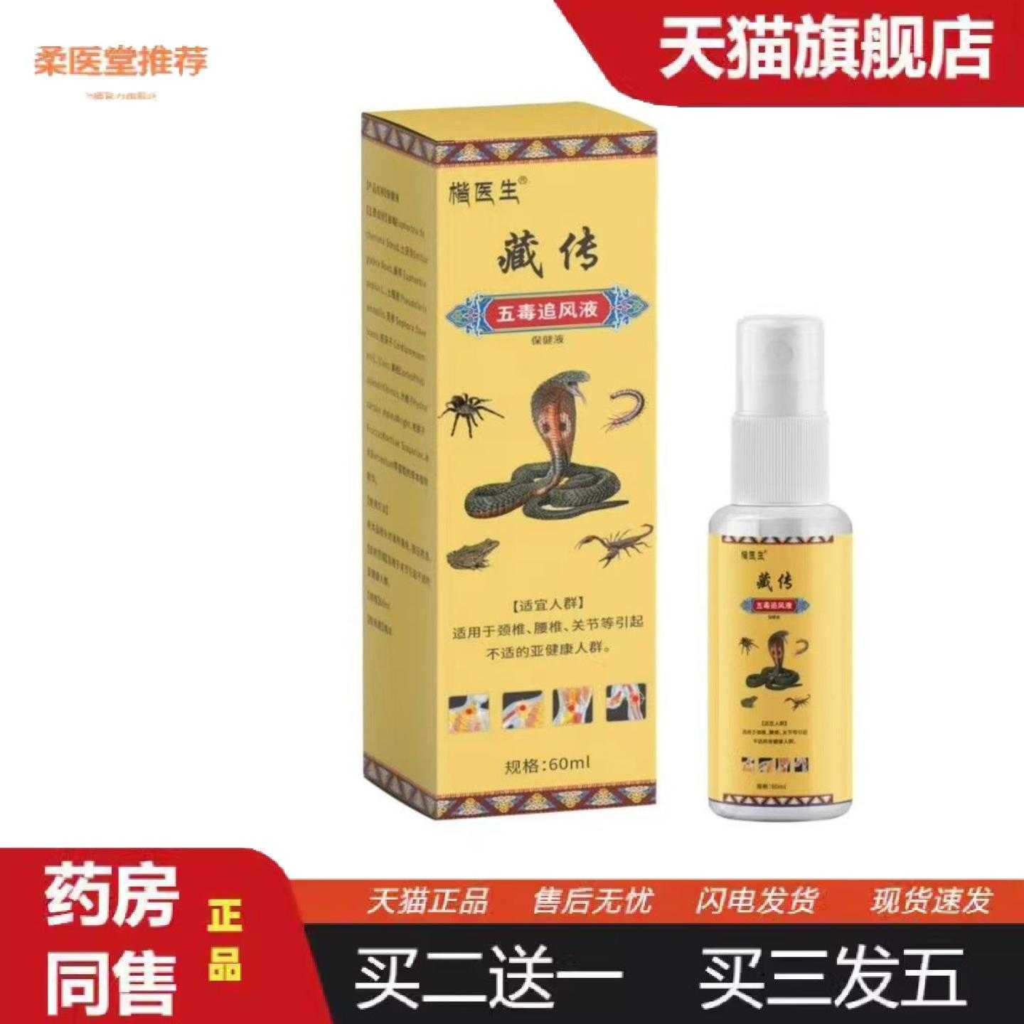 柔医堂推荐藏传五毒追风藏透骨液喷剂好货