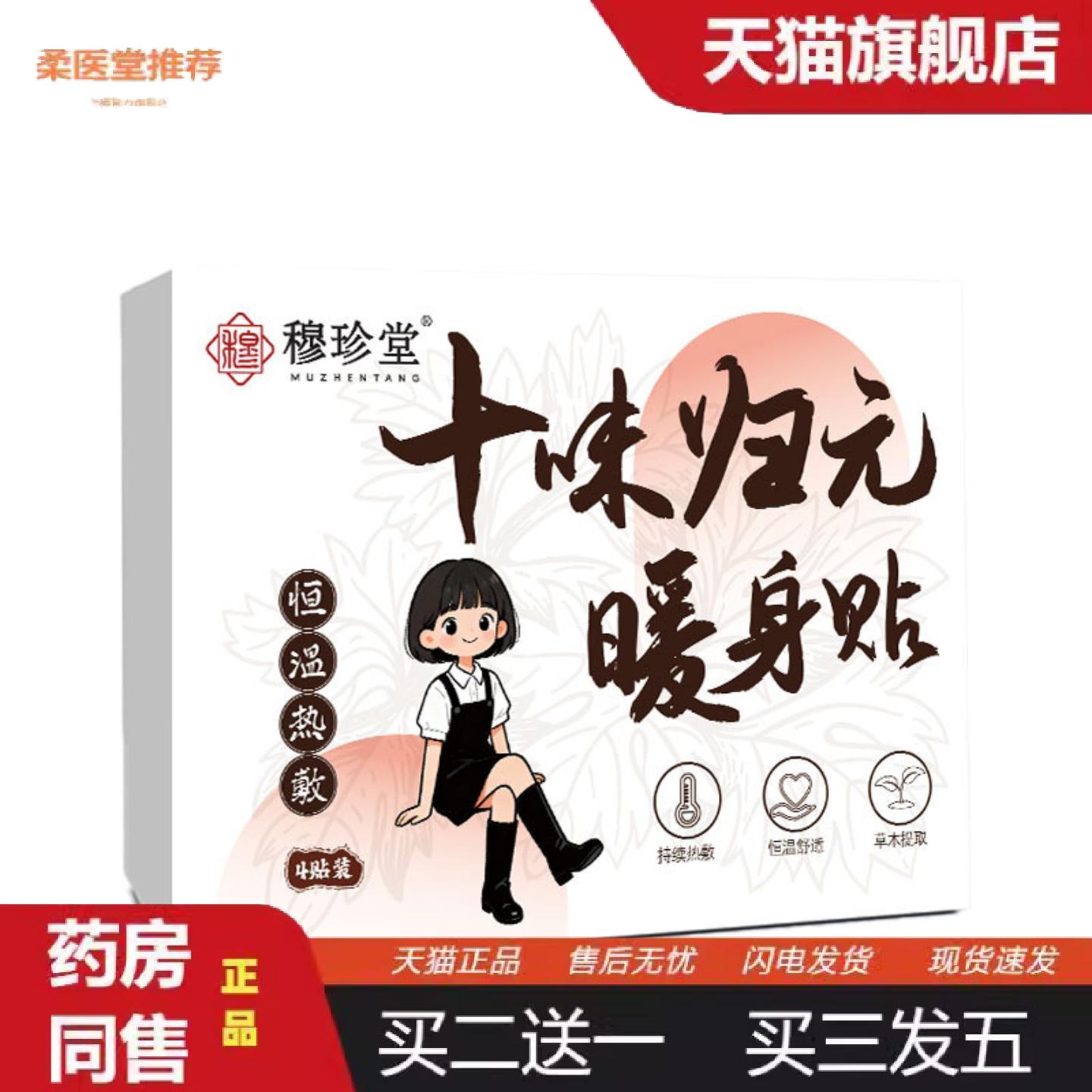 柔医堂推荐穆珍堂十味归元暖身贴南阳艾提取草本植萃艾灸贴关节暖