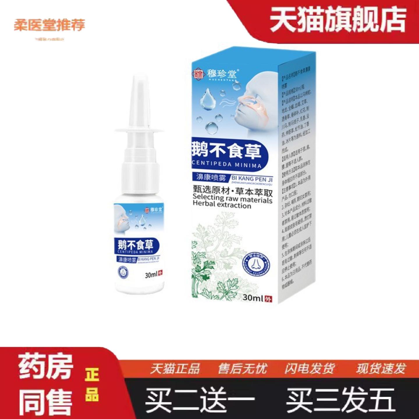 柔医堂推荐鹅不食草鼻舒喷雾鼻干痒鼻塞流鼻涕苍耳子油鼻舒喷雾鼻