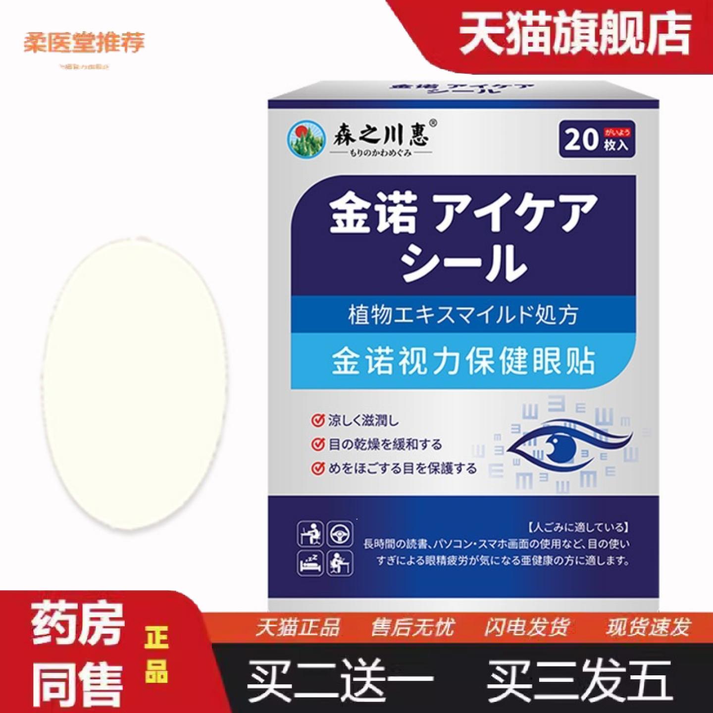 柔医堂推荐森之川惠金诺视力保健眼贴眼疲劳干痒痛眼部护理贴湿敷