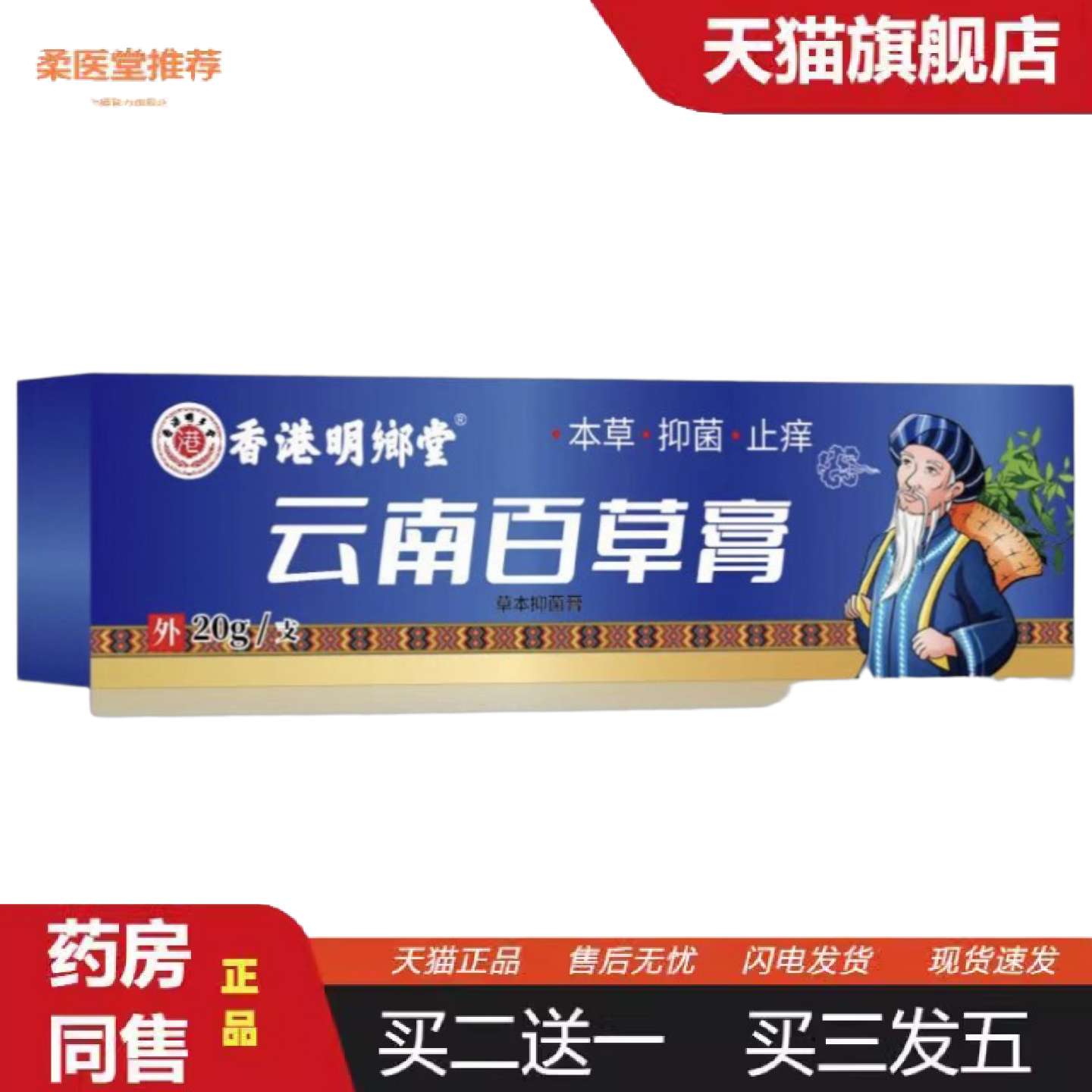 柔医堂推荐云南百草膏软膏皮肤外用草本乳膏多