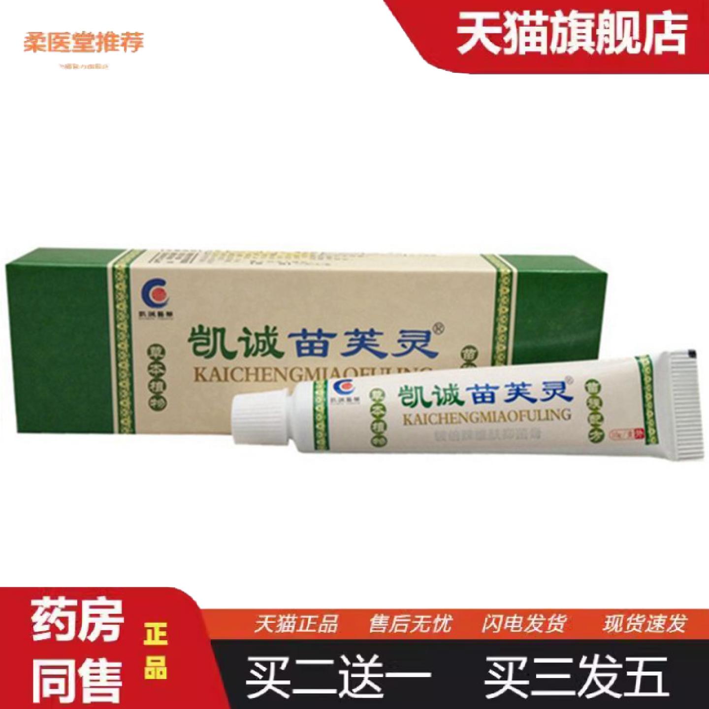 柔医堂推荐当天凯诚苗芙灵草本草本乳膏皮肤外用软膏