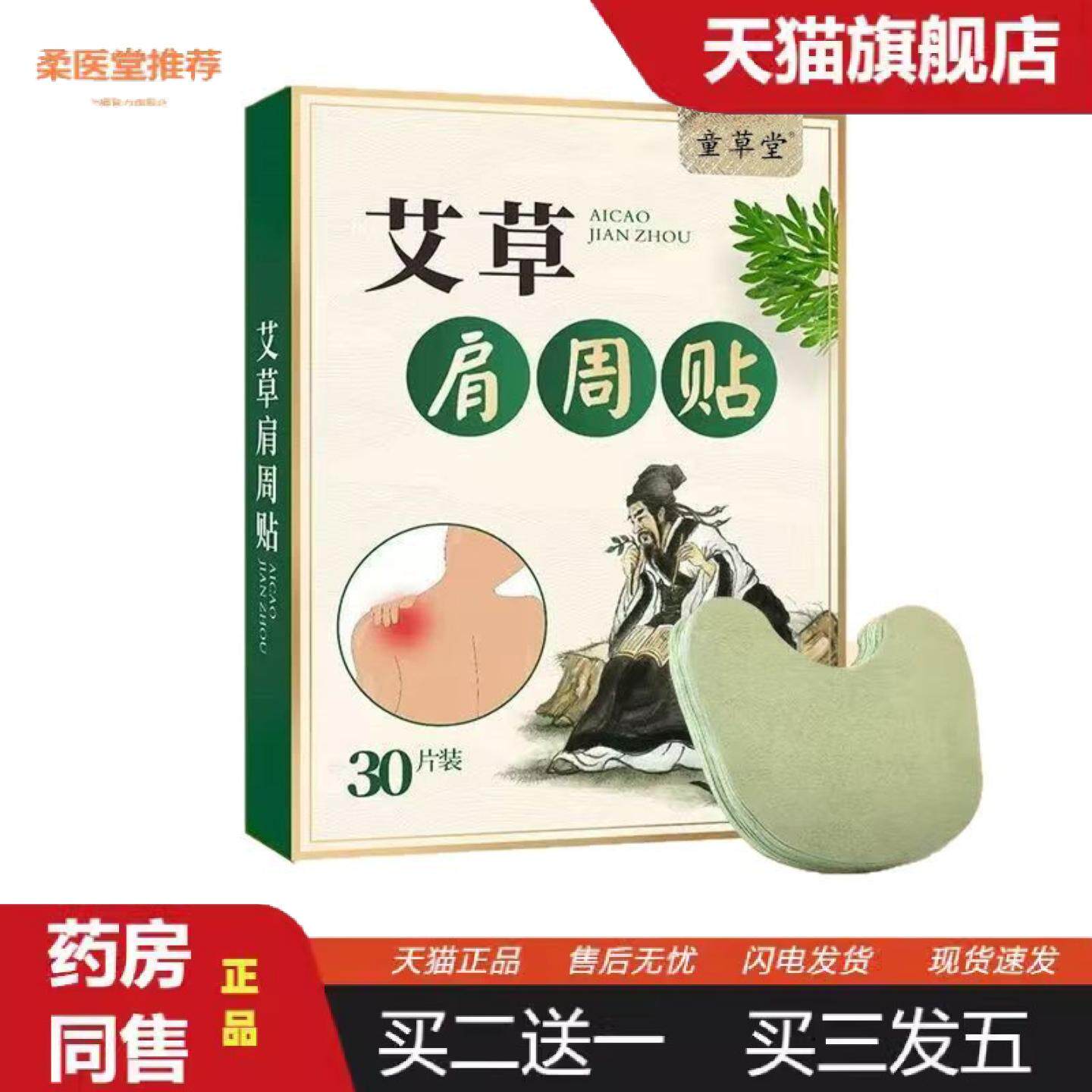 柔医堂推荐30贴装艾草肩周贴加量款艾草热敷贴艾草贴护肩贴艾草肩