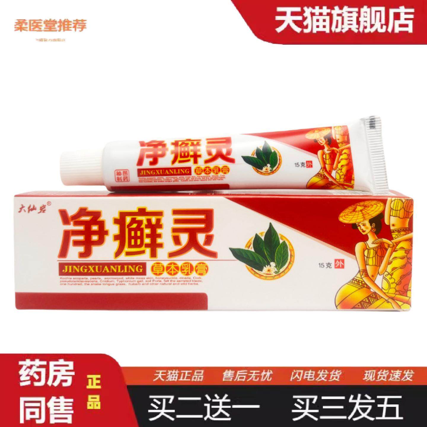 柔医堂推荐大仙岩净癣灵净藓灵抑菌乳膏1903
