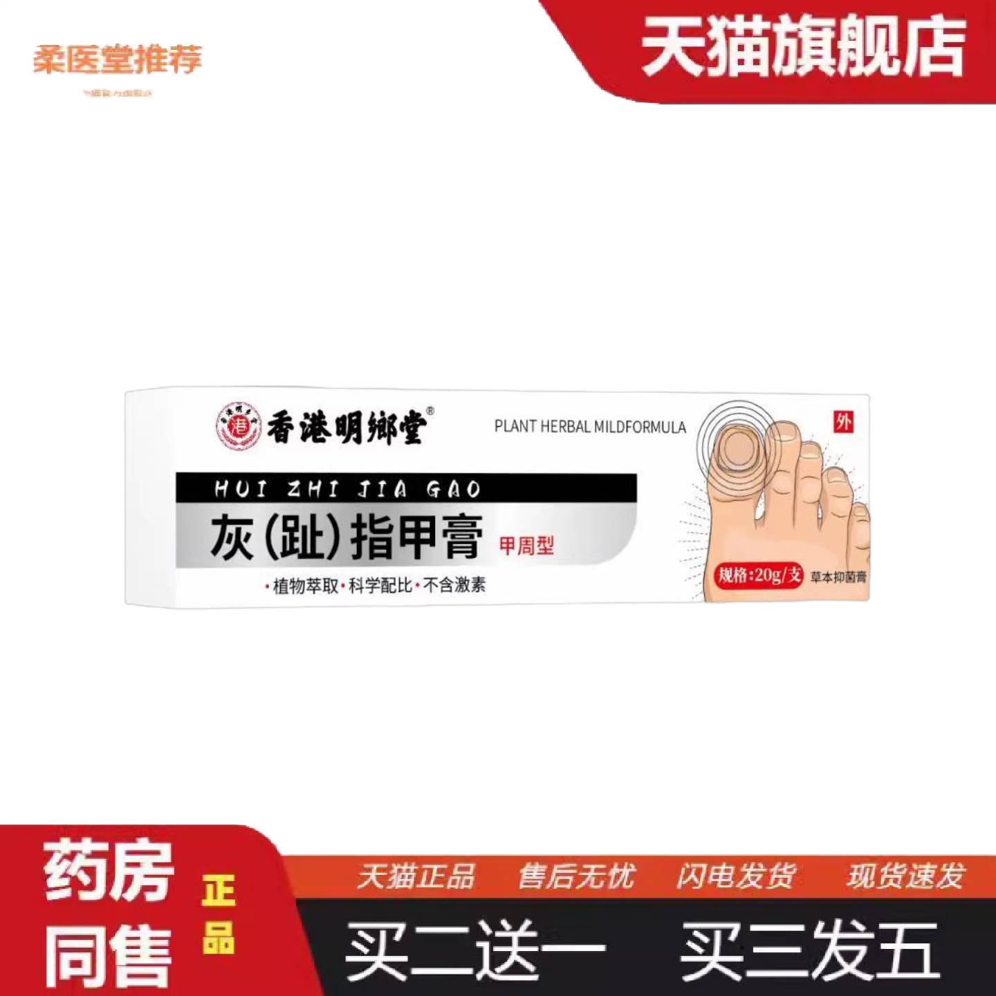 柔医堂推荐香港明鄉堂灰趾指甲膏20g
